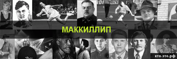 Маккиллип