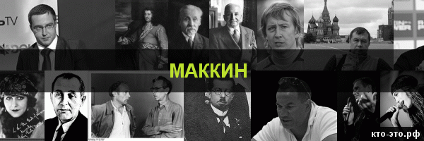 Маккин