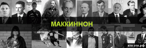 Маккиннон