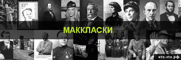 Маккласки