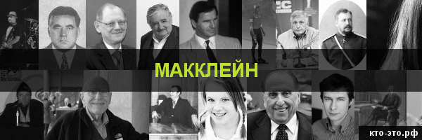 Макклейн