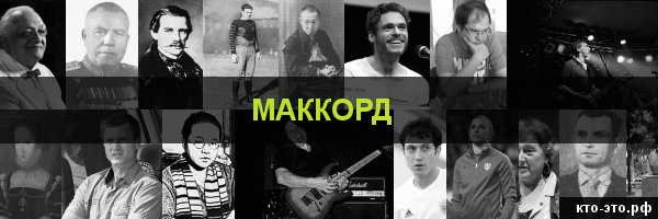 Маккорд