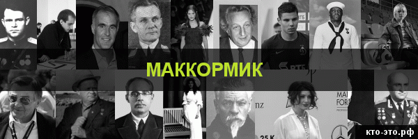 Маккормик