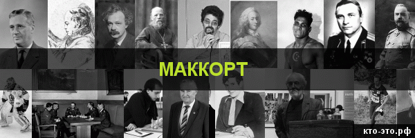 Маккорт