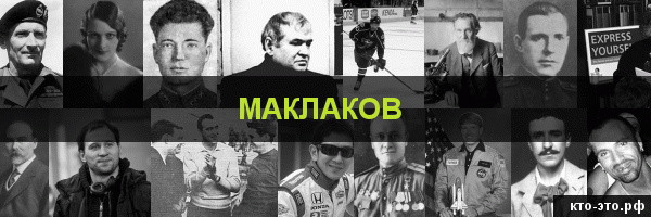 Маклаков