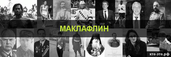 Маклафлин