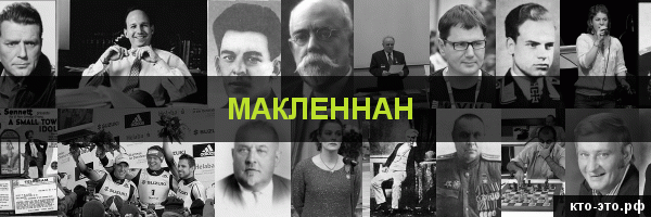 Макленнан