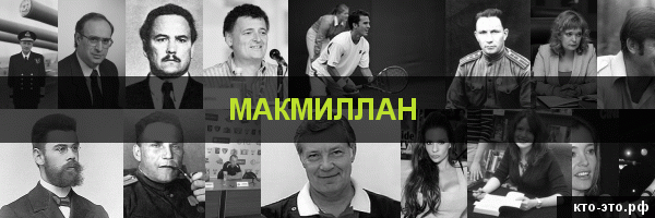 Макмиллан