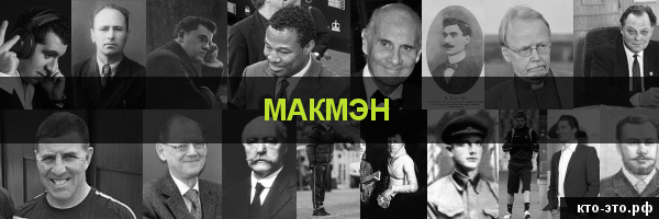 Макмэн