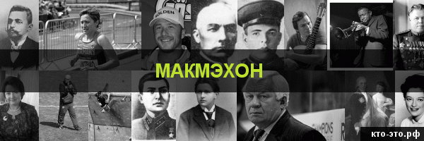 Макмэхон