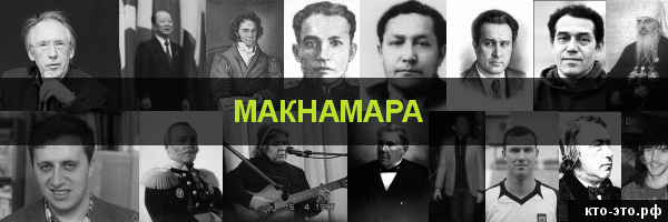 Макнамара