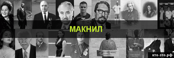 Макнил