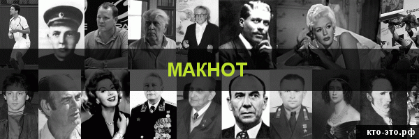 Макнот