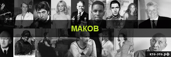 Маков