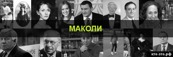 Маколи