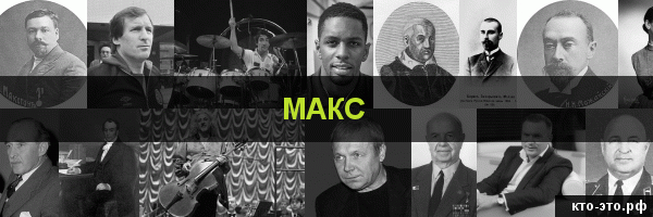 Макс