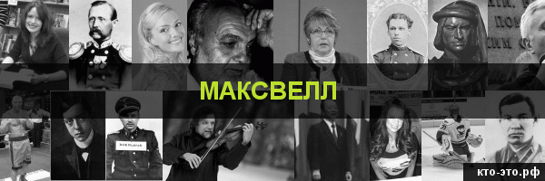 Максвелл