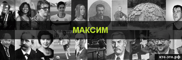 Максим
