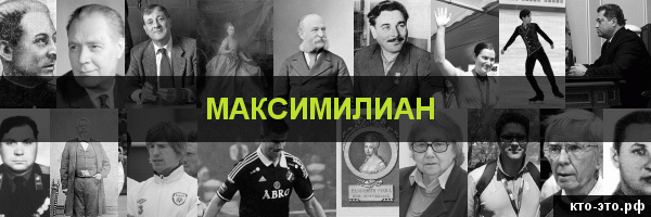 Максимилиан