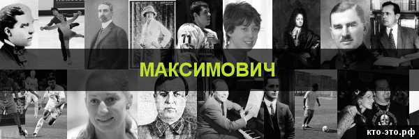 Максимович