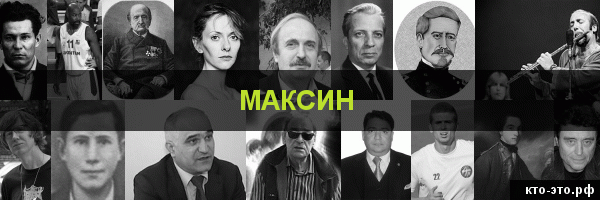 Максин