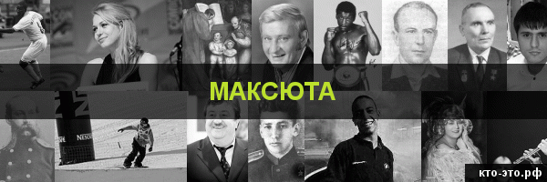 Максюта