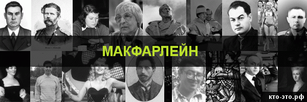 Макфарлейн