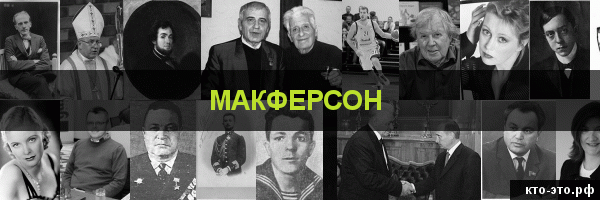 Макферсон
