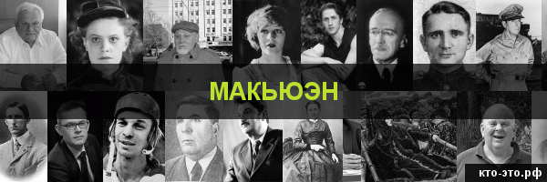 Макьюэн