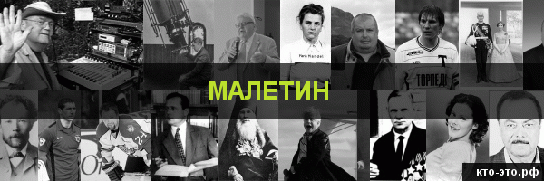 Малетин