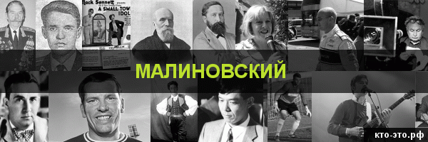 Малиновский