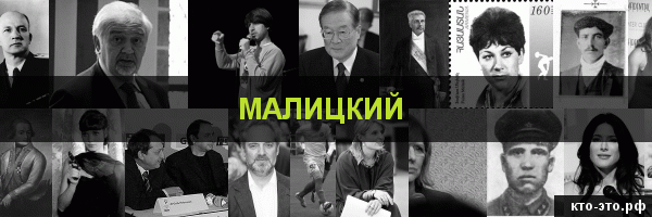Малицкий
