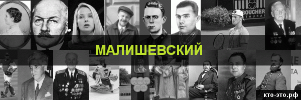Малишевский