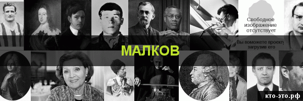 Малков