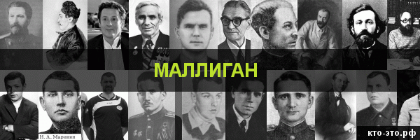 Маллиган