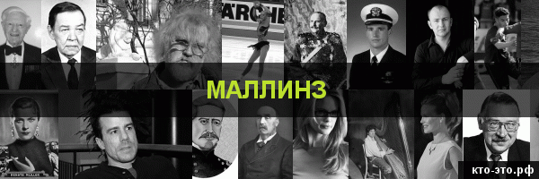 Маллинз