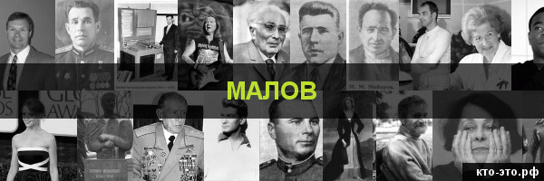 Малов