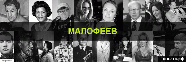 Малофеев