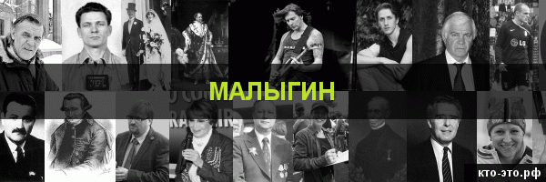 Малыгин