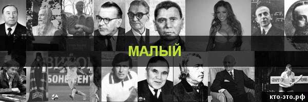 Малый