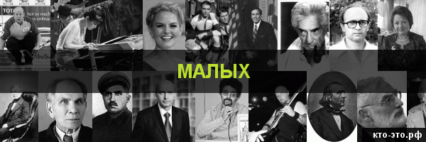 Малых