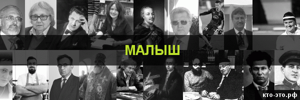 Малыш