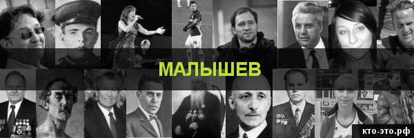 Малышев