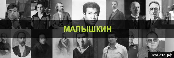 Малышкин