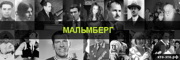 Мальмберг
