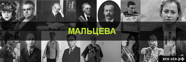 Мальцева