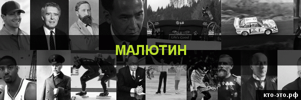 Малютин