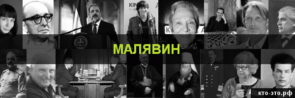 Малявин