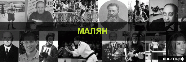 Малян