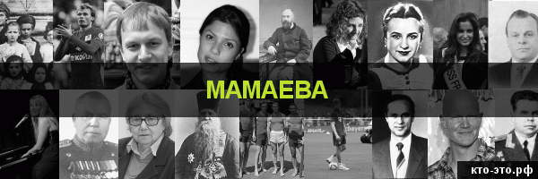 Мамаева